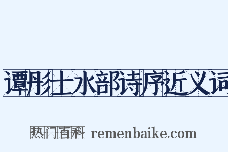谭彤士水部诗序近义词是什么意思的图片